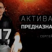 Сергей Трошин Активация Предназначения 17