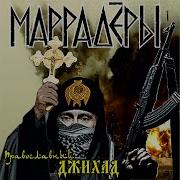 Маррадёры Православный Джихад
