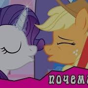 Почему Я Комикс Mlp 4 Часть