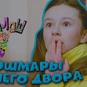 Ералаш Кошмары Нашего Двора