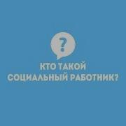 Кто Такой Социальный Работник
