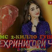 Mc 2 Кило Гушт Мехринигори Рустам