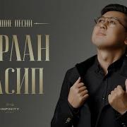 Нурлан Насиптин Ырлары