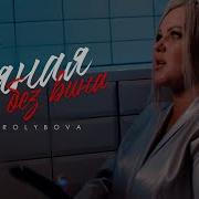 С Тобою Пьный Без Вина