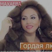 Любовь Зайнаб Махаева