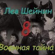Лев Шейнин Военная Тайна Часть 8 Аудиокнига Lev Sheinin Military Secret Audiobook