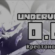 Underverse Андертейл 0 6 Крестоносец Undertale Реакция