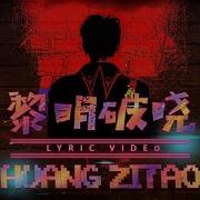 黄子韬 黎明破曉 天諭 手遊主題曲