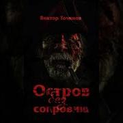 Точинов Остров Без Сокровищ
