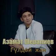 Азамат Шералиев Гүлдөй Жан