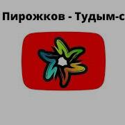 Артур Пирожков Тудым Сюдым Минус