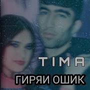 Тима Гиряи Ошик