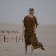 Шебитов Пустыня