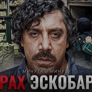 Песня Про Пабло Эскабаро