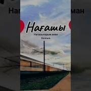 Нағашы Туралы Ән