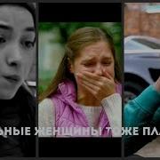 Multicouples Сильные Женщины Тоже Плачут