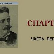 Джованьоли Спартак Аудиокнига