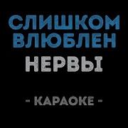 Нервы Слишком Влюблен Минус