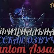 Озвучка Phantom Assassin