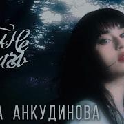 Диана Анкудинова Ой Не Плачь