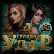 Сборник Двойной Удар 4 2021