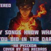 Fall Out Boy My Songs Know What You Did In The Dark Кавер На Русском