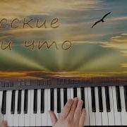 Русские Ну И Что На Фортепиано Каверы