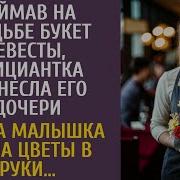 Поймав На Свадьбе Букет Невесты Официантка Принесла Его Дочери А Едва Малышка Взяла Цветы В Руки