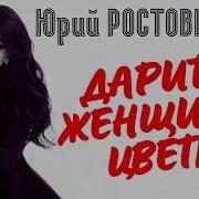 Дарите Женщине Цветы Юрий Ростовцев