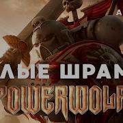 Powerwolf Белые Шрамы Warhammer Hmkids Ai Cover