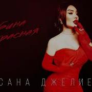 Оксана Джелиева Рябина Красная