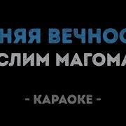 Синяя Вечность Минус
