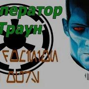 Фразы Трауна
