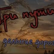 Анатолий Иноземцев Три Пути Три Дальние Дороги