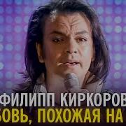 Филипп Киркоров Сон