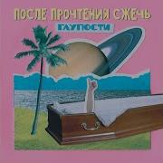 Каскадёр После Прочтения Сжечь