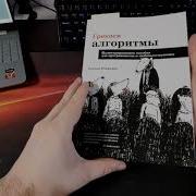 Читаем Адитья Бхаргава Грокаем Алгоритмы