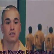 Баромадам Аз Махбас