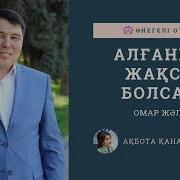 Омар Жәлел Алғаның Жақсы Болса