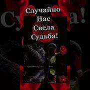 Скажи За Чем Судба Случайно Нас Свела Скажи За Чем