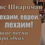 Лехаим Евреи Лехаим
