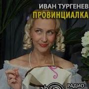 Провинциалка Радиоспектакль