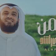 مشاري العفاسي رحمن يا رحمن