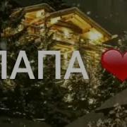 Папа Не Умирает Просто