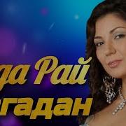 Магадан Рада Рай