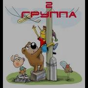 Группа 2 По Электробезопасности