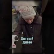 Помощь Диего