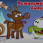 Ам Ням Om Nom Рождественское Приключение Детский Уголок Kids Corne