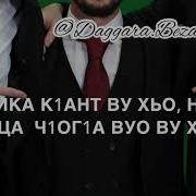 Дал Декъал Войл Хьо