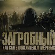 Квк Стать Повелителем Мертвых